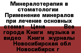 Минералотерапия в стоматологии  Применение минералов при лечение основных стомат › Цена ­ 253 - Все города Книги, музыка и видео » Книги, журналы   . Новосибирская обл.,Новосибирск г.